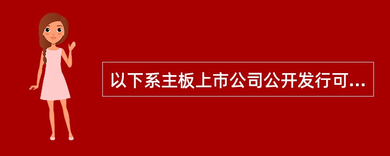 以下系主板上市公司公开发行可转换公司债券应符合的条件有（　　）。 <br />Ⅰ．最近3个会计年度加权平均净资产收益率平均不低于6％。扣非前后净利润孰低，作为加权平均净资产收益率的计算依据