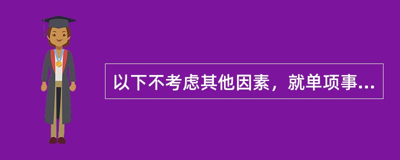 以下不考虑其他因素，就单项事项而言，符合管理层收购上市公司规定的条件的有（　　）。<br />Ⅰ．公司董事会共9名成员，独立董事为3名<br />Ⅱ．公司聘请具有证券.期货从业