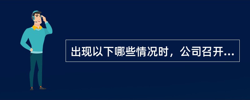 出现以下哪些情况时，公司召开股东大会会议应通知优先股股东出席股东大会？（　　）<br />Ⅰ．修改公司章程中普通股分红事宜<br />Ⅱ．一次增加注册资本超过10%<br