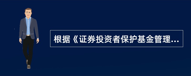 根据《证券投资者保护基金管理办法》，以下关于证券投资者保护基金来源的说法正确的有（　　）。<br />Ⅰ．依法向有关责任方追偿所得<br />Ⅱ．上海.深圳证券交易所在风险基金