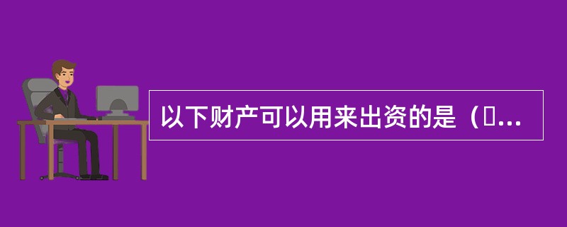 以下财产可以用来出资的是（  ）。<br />Ⅰ著作权中的署名权<br />Ⅱ甲以其持有的乙公司股权对丙出资，乙公司注册资本1000万，实收资本800万元<br />