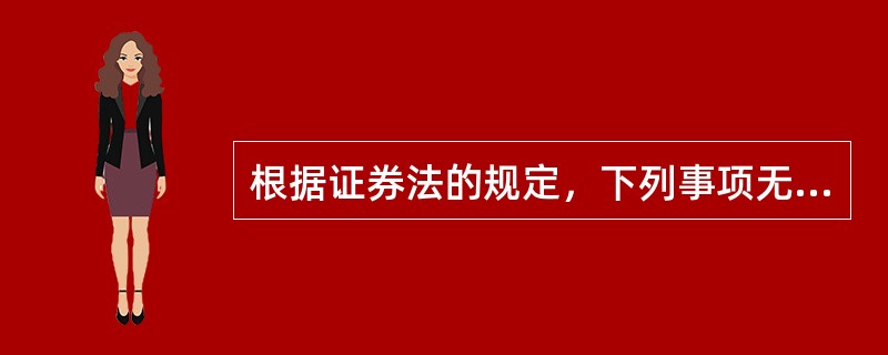 根据证券法的规定，下列事项无须经中国证监会或其派出机构批准的有（　　）。