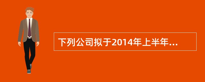 下列公司拟于2014年上半年申请首次公开发行股票并在创业板上市，根据《首次公开发行股票并在创业板上市管理办法》，构成发行障碍的情形有（　　）。