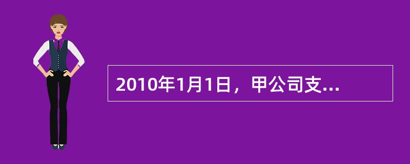 2010年1月1日，甲公司支付1000万元，取得乙公司10％股权，取得投资时乙公司可辨认净资产公允价值为9500万元，假定该项投资不存在活跃市场，公允价值无法可靠计量。甲公司与乙公司没有关联关系。20