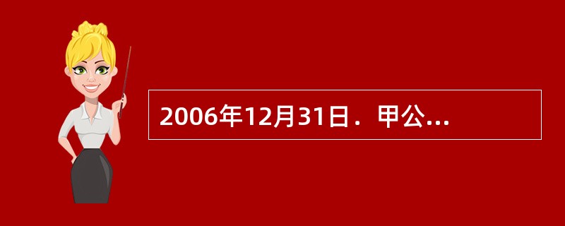 2006年12月31日．甲公司持有的某项可供出售权益工具投资的公允价值为2200万元，账面价值为3500万元。该可供出售权益工具投资前期已因公允价值下降减少账面价值1500万元。考虑到股票市场持续低迷