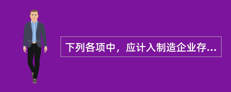 下列各项中，应计入制造企业存货成本的有（　　）。 <br />Ⅰ．进口原材料支付的关税 <br />Ⅱ．采购原材料发生的运输费 <br />Ⅲ．自然灾害造成的原材料