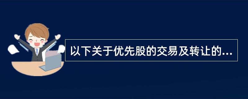 以下关于优先股的交易及转让的说法正确的有（　　）。<br />Ⅰ．公开发行的优先股可以在证券交易所上市交易<br />Ⅱ．境内注册境外上市的上市公司非公开发行的优先股可以在证券