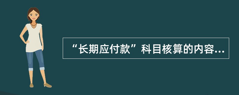 “长期应付款”科目核算的内容主要有（　　）。<br />Ⅰ．应付经营租入固定资产的租赁费<br />Ⅱ．以分期付款方式购入固定资产发生的应付款项<br />Ⅲ．因辞