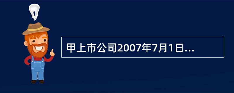 甲上市公司2007年7月1日专门借款6000万建厂房，2年期限，年利率5％，2007年7月1日开工，并于当日支付部分款项。2008年1月1日至3月31日因为冰冻季节性停工，2008年4月1日复工，20