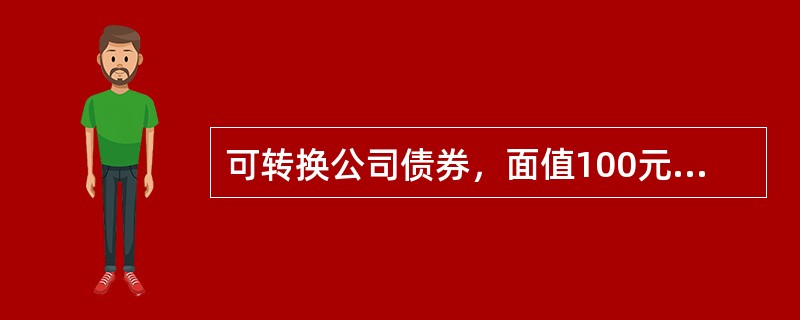 可转换公司债券，面值100元，转换价格40元，市场价格108元，股票二级市场价格为46元/股，则以下说法正确的有（　　）。<br />Ⅰ．债券的转换价值为115元<br />Ⅱ