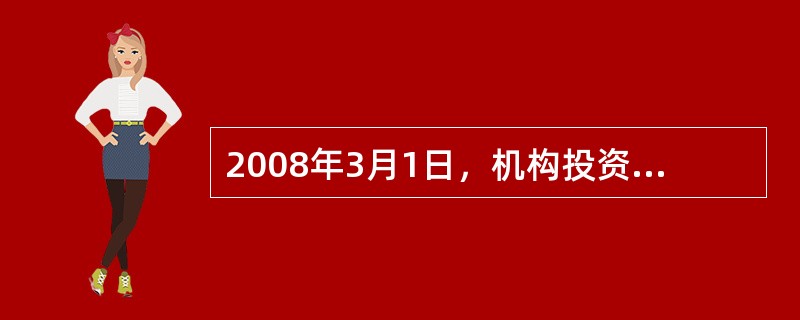 2008年3月1日，机构投资者甲从二级市场购人乙公司发行的股票100万股，每股价格10元，另支付交易费用1万元。乙公司于3月5日宣告按每股分配0．1元的比例分配现金股利，甲于3月10日收到现金股利10