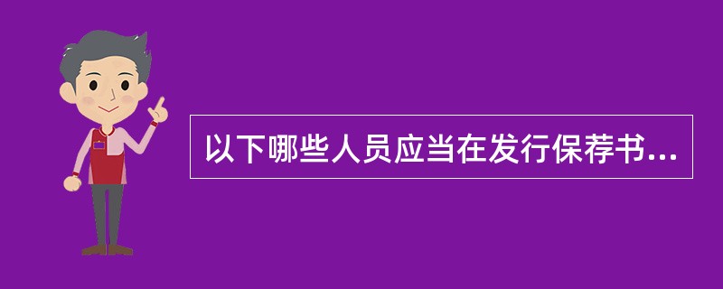 以下哪些人员应当在发行保荐书上签字（　　）。<br />Ⅰ．保荐机构法定代表人Ⅱ．保荐业务负责人<br />Ⅲ．保荐代表人Ⅳ．保荐业务部门负责人