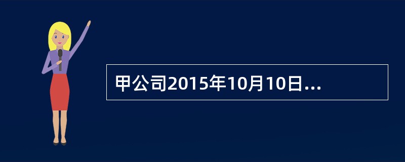 甲公司2015年10月10日自证券市场购入乙公司发行的股票100万股，共支付价款860万元，另支付交易费用4万元。购入时，乙公司已宣告但尚未发放的现金股利为每股0.16元，于本月末收回。甲公司将购入的