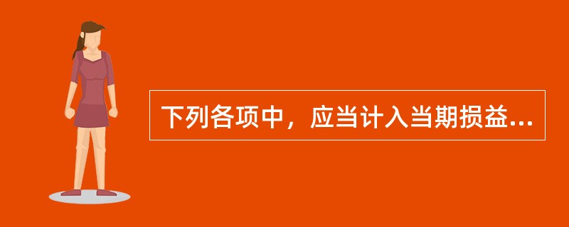 下列各项中，应当计入当期损益的有（　　）。<br />Ⅰ．融资租赁中出租人发生的金额较大的初始直接费用<br />Ⅱ．融资租赁中承租人发生的金额较大的初始直接费用<br