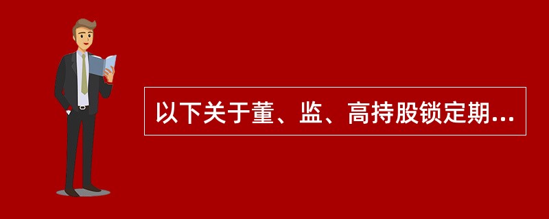 以下关于董、监、高持股锁定期的说法正确的有（　　）。<br />Ⅰ．创业板上市公司首次公开发行上市后，董事在6个月内申报离职，其所持股份自申报离职之日起18个月内不得转让<br /&