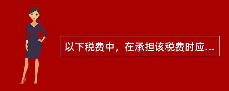 以下税费中，在承担该税费时应计入管理费用的有（　　）。<br />Ⅰ．车船税 Ⅱ．土地增值税<br />Ⅲ．矿产资源补偿费 Ⅳ．消费税