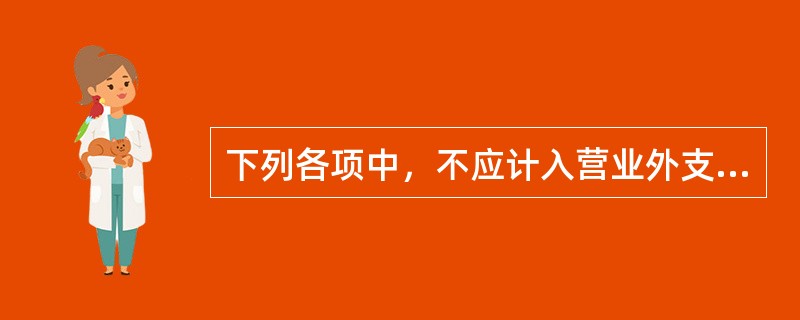 下列各项中，不应计入营业外支出的是（　　）。