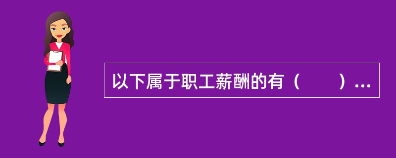 以下属于职工薪酬的有（　　）。<br />Ⅰ．支付给职工遗属的福利Ⅱ．支付给劳务中介派遣员工的福利<br />Ⅲ．支付给临时工子女的福利Ⅳ．支付给职工配偶的慰问金