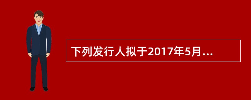 下列发行人拟于2017年5月申请首次公开发行股票并在创业板上市，其发行条件符合相关规定的有（　　）。<br />Ⅰ．甲公司，成立于2014年5月，2016年10月被国家科技部认定为高新技术