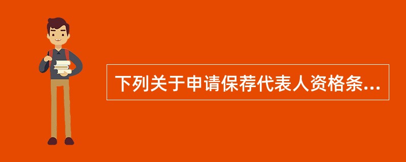 下列关于申请保荐代表人资格条件的说法正确的有（　　）。 <br />Ⅰ．具备3年以上保荐相关业务经历 <br />Ⅱ．最近3年内在境内公司债发行项目中担任过项目协办人 <