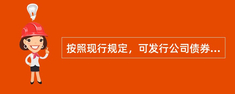 按照现行规定，可发行公司债券的主体有（　　）。<br />Ⅰ．上交所上市公司Ⅱ．发行境外上市外资股的境内股份有限公司<br />Ⅲ．深交所中小板上市公司Ⅳ．深交所创业板上市公司