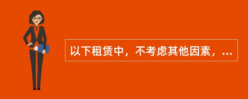 以下租赁中，不考虑其他因素，应将其划分为融资租赁的有（　　）。<br />Ⅰ．某项租赁，设备全新时的可使用年限为10年，已经使用了3年，从第4年开始租出，租赁期为6年<br />