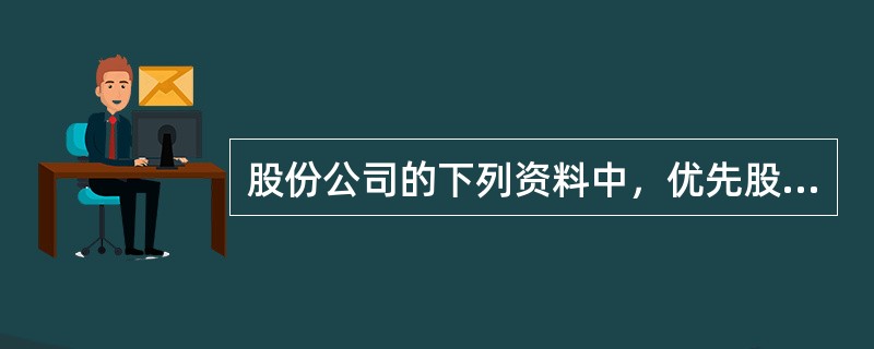 股份公司的下列资料中，优先股股东可以查阅的有（　　）。<br />Ⅰ．股东名册Ⅱ．股东大会会议记录<br />Ⅲ．董事会会议记录Ⅳ．监事会会议决议