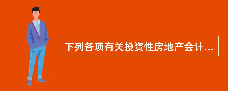 下列各项有关投资性房地产会计处理的表述中，错误的是（　　）。<br />Ⅰ．以成本模式后续计量的投资性房地产转换为存货，存货应按转换日的公允价值计量，公允价值大于原账面价值的差额确认为其他