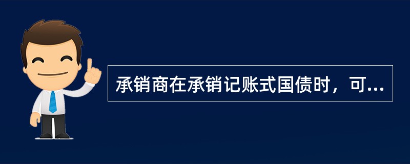 承销商在承销记账式国债时，可以选择的分销方式有（　　）。<br />Ⅰ．场外挂牌分销<br />Ⅱ．场内挂牌分销<br />Ⅲ．场外签订分销合同<br /&g