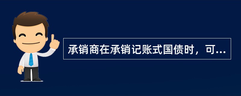 承销商在承销记账式国债时，可以选择的分销方式有（　　）。<br />Ⅰ．场外挂牌分销<br />Ⅱ．场内挂牌分销<br />Ⅲ．场外签订分销合同<br /&g