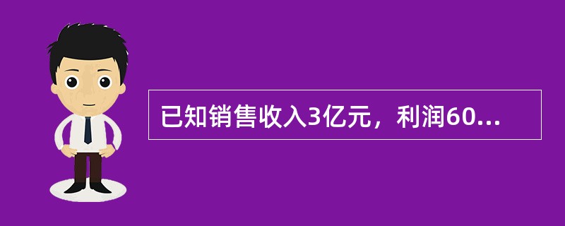 已知销售收入3亿元，利润6000万元，变动成本率60％，则安全边际率为（　　）。