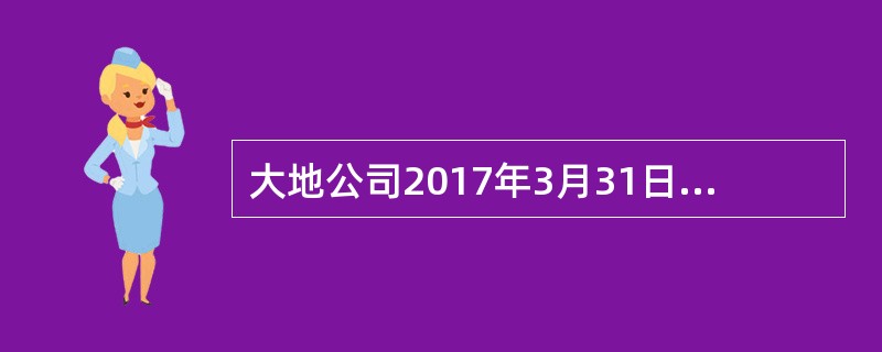 大地公司2017年3月31日与甲公司签订一项不可撤销的销售合同，将其不再使用的厂房转让给甲公司。合同约定，厂房转让价格为4300万元，该厂房所有权的转移手续将于2018年2月10日前办理完毕。大地公司