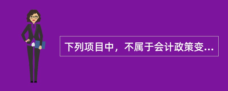 下列项目中，不属于会计政策变更的是（　　）。