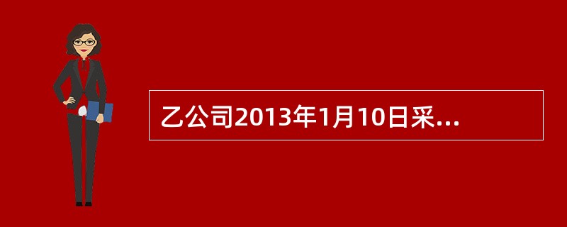 乙公司2013年1月10日采用融资租赁方式出租一台大型设备。租赁合同规定：(1)该设备租赁期为6年，每年支付租金8万元；(2)或有租金为4万元；(3)履约成本为5万元；(4)承租人提供的租赁资产担保余