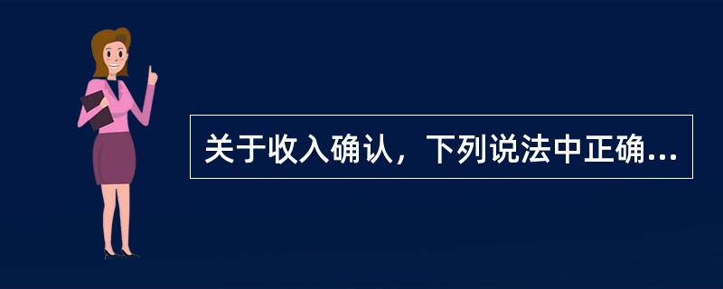 关于收入确认，下列说法中正确的有（　　）。<br />Ⅰ．在资产负债表日，建造合同的结果不能可靠估计的，合同成本能够收回的，合同收入根据能够收回的实际合同成本予以确认<br />