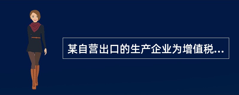 某自营出口的生产企业为增值税一般纳税人，出口货物征税率为17%，退税率为13%。2016年12月出口设备40台，出口收入折合人民币300万元。本月国内销售设备取得销售收入200万人民币，收款117万元