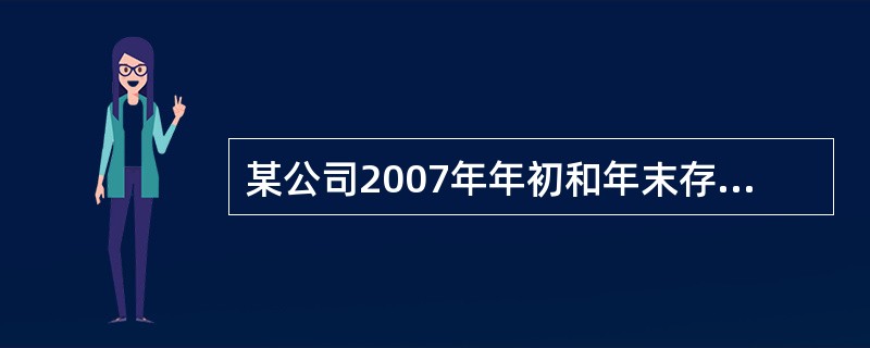 某公司2007年年初和年末存货分别为4000万和5000万。存货周转次数为4次，2008年末存货比2008年年初减少20％，销售收入和销售成本均增长20％，则2008年存货周转次数为（　　）。多题库-