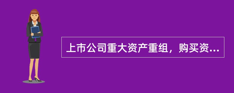 上市公司重大资产重组，购买资产实现利润盈利预测为4000万元，实际实现利润3000万元，则以下说法正确的有（　　）。