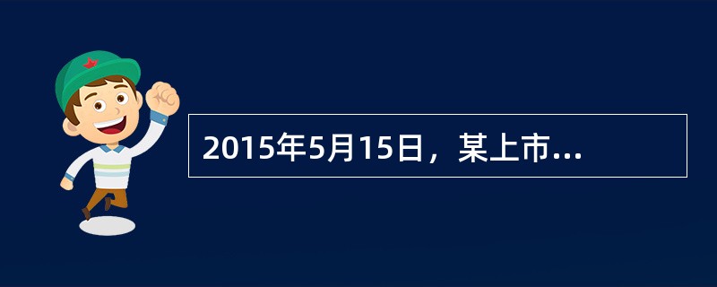 2015年5月15日，某上市公司股东大会选举产生的第二届董事会由7名董事组成，任期3年。2017年4月15日，董事肖某提出辞去董事职务，同年6月15日，该公司股东大会年会表决通过肖某辞去董事职务，同时