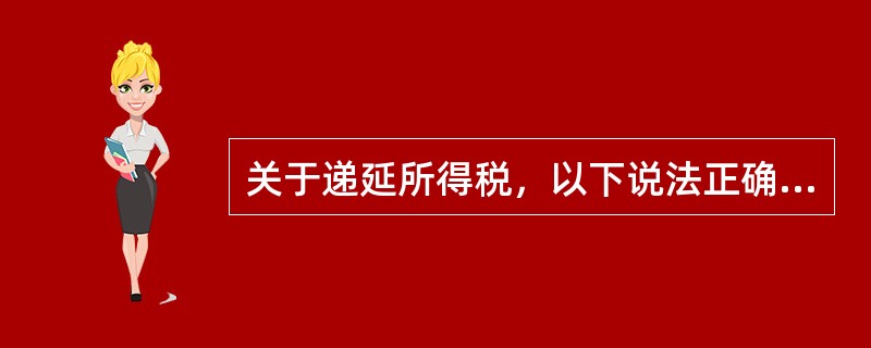 关于递延所得税，以下说法正确的是（　　）。