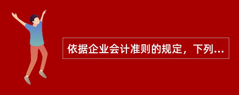 依据企业会计准则的规定，下列有关收入和利得的表述中，正确的是（　　）。