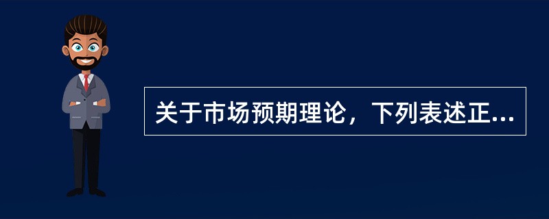 关于市场预期理论，下列表述正确的有（　　）。