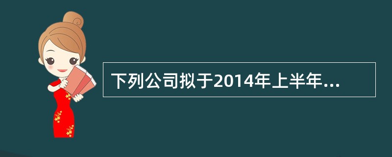 下列公司拟于2014年上半年申请首次公开发行股票并在创业板上市，根据2014年5月14日颁布施行的《首次公开发行并在创业板上市管理办法》，构成发行障碍的情形（）。