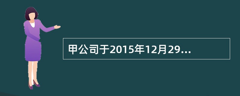 甲公司于2015年12月29日以1000万元取得对乙公司80%的股权，能够对乙公司实施控制，形成非同一控制下的企业合并，合并当日乙公司可辨认净资产公允价值总额为800万元。2016年，12月25日甲公