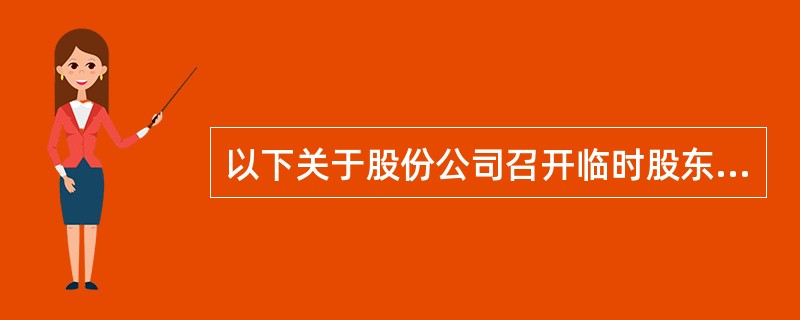 以下关于股份公司召开临时股东大会的说法正确的有（　　）。<br />Ⅰ．某股东在所持股份达到10%的当天便可提议召开<br />Ⅱ．持有10%以上股份的股东提议召开，在股权登记