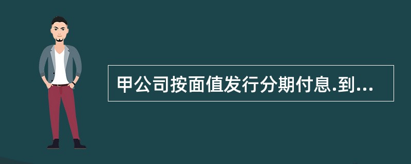 甲公司按面值发行分期付息.到期一次还本的公司债券100万张，支付发行手续费25万元，实际取得发行价款9975万元。该债券每张面值为100元，期限为5年，票面年利率为4％。则发行债券时应付债券的初始确认