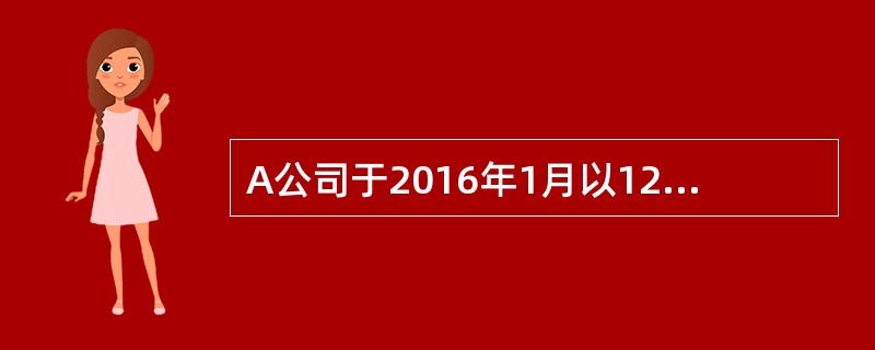 A公司于2016年1月以12000万元取得B公司30%的股权，取得投资时B公司可辨认净资产的公允价值（与账面价值相同）为38000万元。A公司对所取得的长期股权投资按照权益法核算。B公司2016年实现