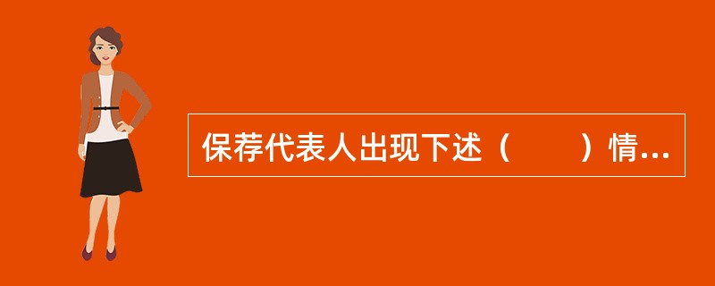 保荐代表人出现下述（　　）情形之一的，中国证监会撤销其保荐代表人资格；情节严重的，对其采取证券市场禁入的措施。<br />Ⅰ．配偶持有发行人股份<br />Ⅱ．通过从事保荐业务