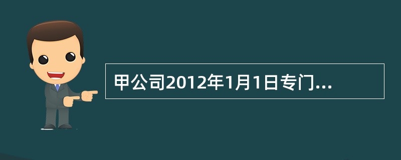 甲公司2012年1月1日专门借款2000万，年利率为5％，当日支付1 600万元工程款，假设尚未动用的专门借款在尚未动用期间无收益。2013年1月1日，又借入一笔一般借款1000万，年利率8％。同日，