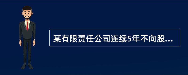 某有限责任公司连续5年不向股东分配利润，而公司该5年连续盈利，并且符合《公司法》规定的分配利润条件，则股东可以（　　）。